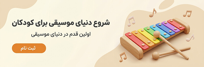 آکادمی موسیقی بهرنگ