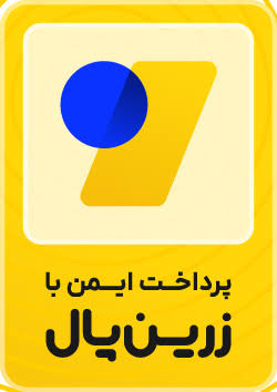 نماد اعتماد درگاه زرین‌پال